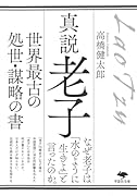 文庫 真説 老子 世界最古の処世・謀略の書