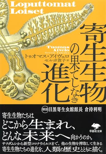 文庫 寄生生物の果てしなき進化