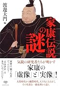文庫 家康伝説の謎