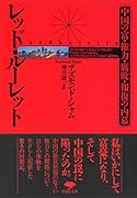 文庫 レッド・ルーレット 中国の富・権力・腐敗・報復の内幕