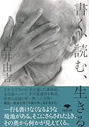 文庫 書く、読む、生きる