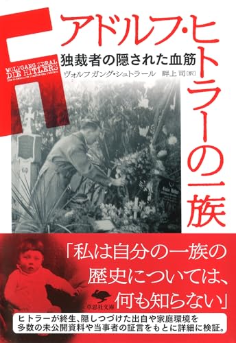 文庫 アドルフ・ヒトラーの一族 独裁者の隠された血筋