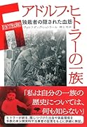 文庫 アドルフ・ヒトラーの一族 独裁者の隠された血筋
