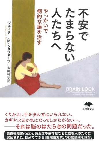 文庫 不安でたまらない人たちへ やっかいで病的な癖を治す