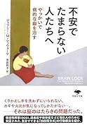 文庫 不安でたまらない人たちへ やっかいで病的な癖を治す