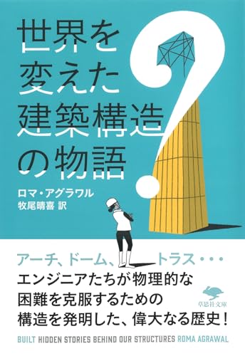 文庫 世界を変えた建築構造の物語