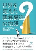 文庫 世界を変えた建築構造の物語