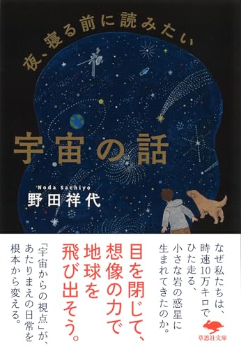 文庫 夜、寝る前に読みたい宇宙の話