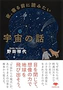 文庫 夜、寝る前に読みたい宇宙の話