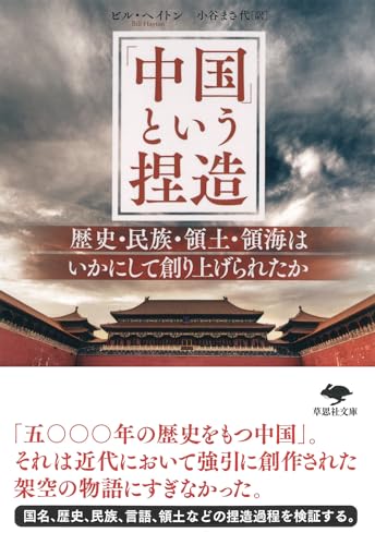 文庫 「中国」という捏造 歴史・民族・領土・領海はいかにして創り上げられたか