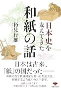 文庫 日本史を支えてきた和紙の話