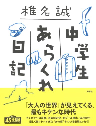 椎名誠『中学生あらくれ日記』表紙