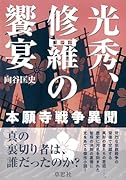 光秀、修羅の饗宴 本願寺戦争異聞