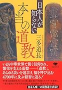 文庫 日本人が知らない本当の道教