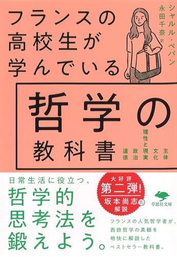 文庫 フランスの高校生が学んでいる哲学の教科書
