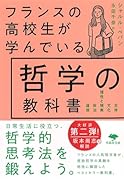 文庫 フランスの高校生が学んでいる哲学の教科書