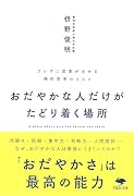 文庫 おだやかな人だけがたどり着く場所 ブレずに成果が出せる禅的思考のススメ