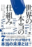 文庫 世界の本当の仕組み エネルギー、食料、材料、グローバル化、リスク、環境、そして未来