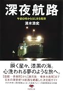 文庫 深夜航路 午前0時からはじまる船旅