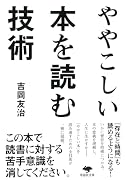 文庫 ややこしい本を読む技術