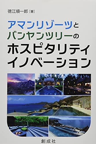 アマンリゾーツとバンヤンツリーのホスピタリティ・イノベーション