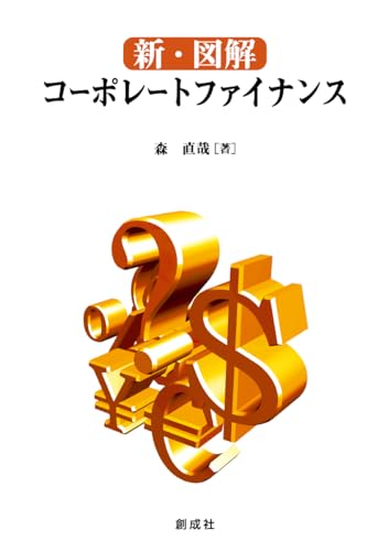 新・図解 コーポレートファイナンスの表紙