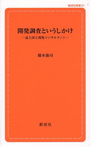 開発調査というしかけ 途上国と開発コンサルタント の表紙