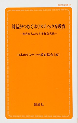 対話がつむぐホリスティックな教育 変容をもたらす多様な実践