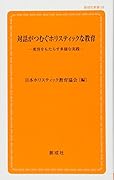 対話がつむぐホリスティックな教育 変容をもたらす多様な実践