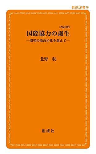 国際協力の誕生改訂版 開発の脱政治化を超えて