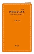 国際協力の誕生改訂版 開発の脱政治化を超えて
