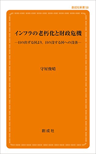 インフラの老朽化と財政危機 日の出ずる国より、日の没する国への没落