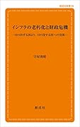 インフラの老朽化と財政危機 日の出ずる国より、日の没する国への没落