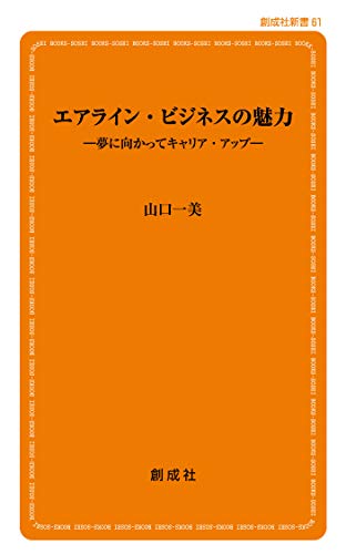 エアライン・ビジネスの魅力 夢に向かってキャリア・アップ