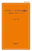 エアライン・ビジネスの魅力 夢に向かってキャリア・アップ