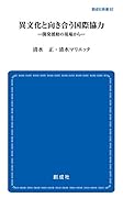 異文化と向き合う国際協力 開発援助の現場から