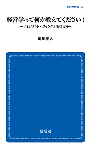 経営学って何か教えてください! マネジメント・ジャングルを彷徨う