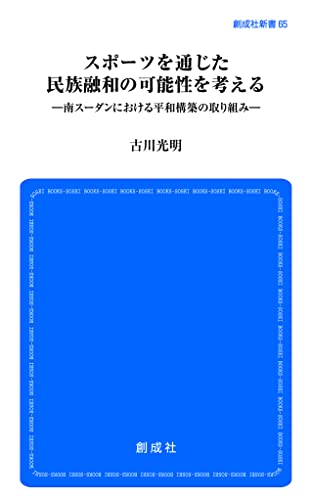スポーツを通じた民族融和の可能性を考える