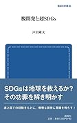 脱開発と超SDGs