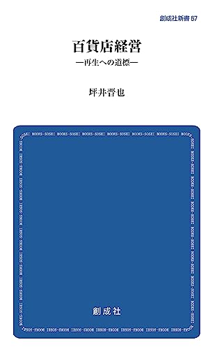 百貨店経営ー再生への道標ー