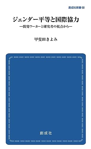 ジェンダー平等と国際協力 開発ワーカーと研究者の視点から