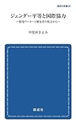 ジェンダー平等と国際協力 開発ワーカーと研究者の視点から