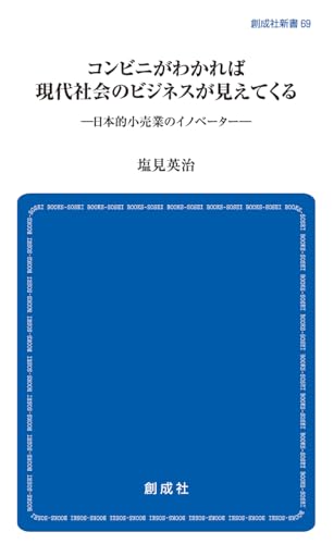 コンビニがわかれば現代社会のビジネスが見えてくる