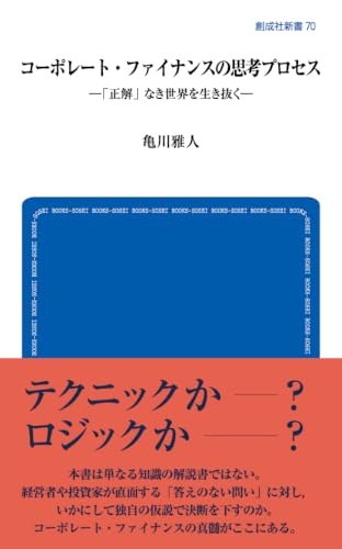 コーポレート・ファイナンスの思考プロセス 「正解」なき世界を生き抜く