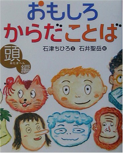 おもしろからだことば
