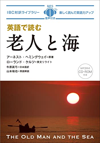 英語で読む老人と海（IBC対訳ライブラリー）