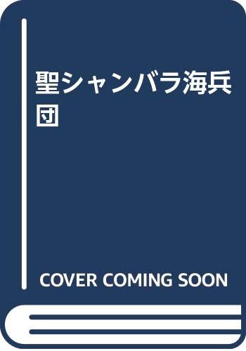 聖シャンバラ海兵団