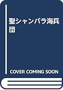 聖シャンバラ海兵団