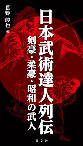 日本武術達人列伝 剣豪・柔豪・昭和の武人