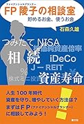 FP陵子の相談室 貯めるお金、使うお金